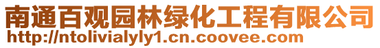 南通百觀園林綠化工程有限公司