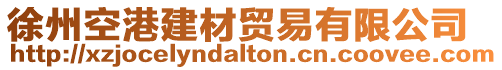 徐州空港建材貿易有限公司