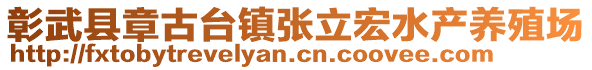 彰武縣章古臺鎮(zhèn)張立宏水產(chǎn)養(yǎng)殖場