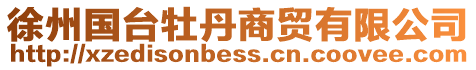 徐州國臺牡丹商貿有限公司