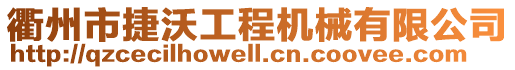 衢州市捷沃工程機械有限公司