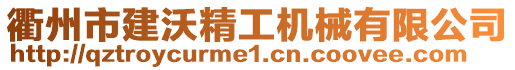 衢州市建沃精工機械有限公司