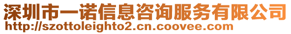 深圳市一諾信息咨詢(xún)服務(wù)有限公司