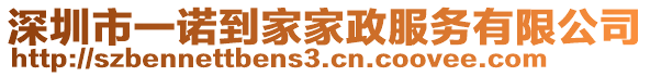 深圳市一諾到家家政服務有限公司