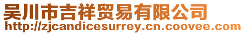 吳川市吉祥貿(mào)易有限公司