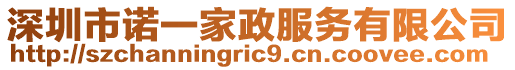 深圳市諾一家政服務(wù)有限公司