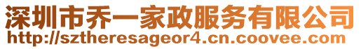 深圳市喬一家政服務有限公司
