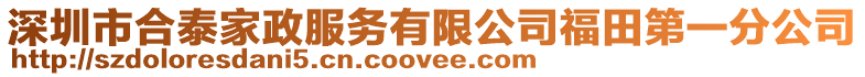 深圳市合泰家政服務(wù)有限公司福田第一分公司