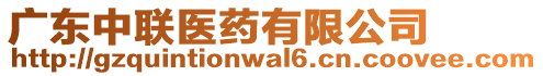 廣東中聯醫藥有限公司