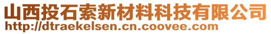 山西投石索新材料科技有限公司