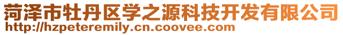 菏澤市牡丹區學之源科技開發有限公司