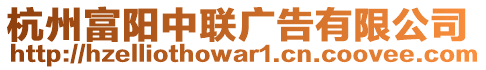 杭州富陽中聯廣告有限公司