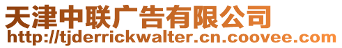 天津中聯廣告有限公司