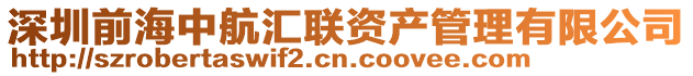 深圳前海中航匯聯(lián)資產(chǎn)管理有限公司