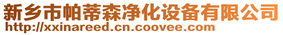 新鄉市帕蒂森凈化設備有限公司