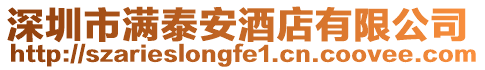深圳市滿泰安酒店有限公司