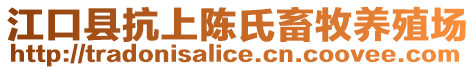江口縣抗上陳氏畜牧養殖場