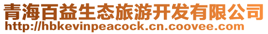 青海百益生態旅游開發有限公司