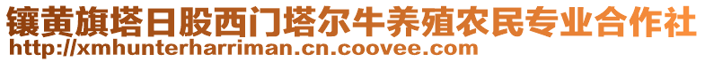 鑲黃旗塔日股西門塔爾牛養(yǎng)殖農(nóng)民專業(yè)合作社