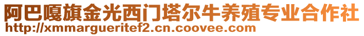 阿巴嘎旗金光西門塔爾牛養(yǎng)殖專業(yè)合作社