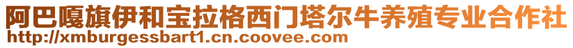 阿巴嘎旗伊和寶拉格西門塔爾牛養(yǎng)殖專業(yè)合作社