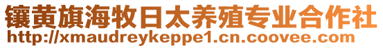 鑲黃旗海牧日太養(yǎng)殖專(zhuān)業(yè)合作社