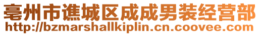 亳州市譙城區(qū)成成男裝經(jīng)營部
