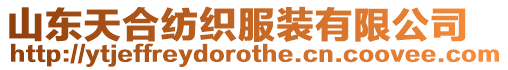 山東天合紡織服裝有限公司