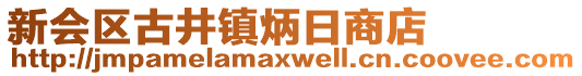 新會區(qū)古井鎮(zhèn)炳日商店