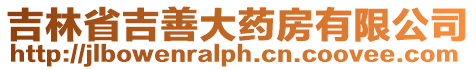 吉林省吉善大藥房有限公司