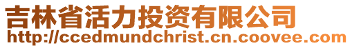 吉林省活力投資有限公司