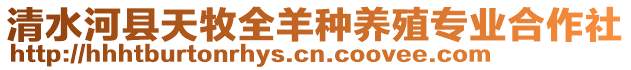 清水河縣天牧全羊種養(yǎng)殖專業(yè)合作社