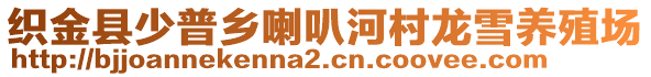 織金縣少普鄉(xiāng)喇叭河村龍雪養(yǎng)殖場(chǎng)