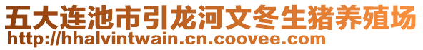 五大連池市引龍河文冬生豬養(yǎng)殖場