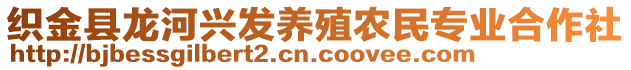 織金縣龍河興發(fā)養(yǎng)殖農(nóng)民專業(yè)合作社