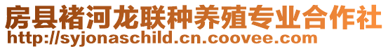 房縣褚河龍聯(lián)種養(yǎng)殖專業(yè)合作社