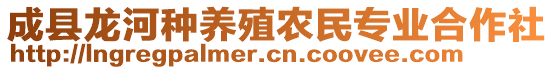 成縣龍河種養(yǎng)殖農民專業(yè)合作社