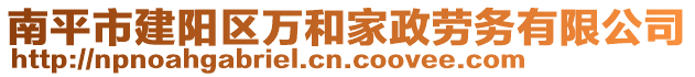 南平市建陽區(qū)萬和家政勞務有限公司