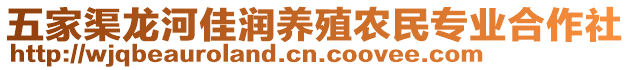 五家渠龍河佳潤(rùn)養(yǎng)殖農(nóng)民專業(yè)合作社