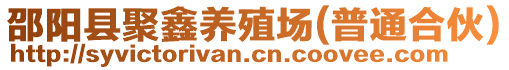 邵陽縣聚鑫養(yǎng)殖場(普通合伙)