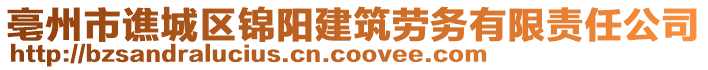 亳州市譙城區(qū)錦陽(yáng)建筑勞務(wù)有限責(zé)任公司