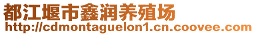 都江堰市鑫潤(rùn)養(yǎng)殖場(chǎng)