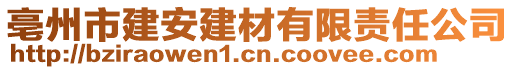 亳州市建安建材有限責(zé)任公司