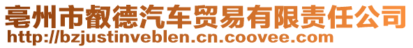 亳州市叡德汽車貿(mào)易有限責任公司