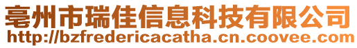 亳州市瑞佳信息科技有限公司