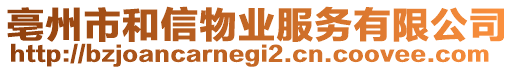 亳州市和信物業(yè)服務(wù)有限公司