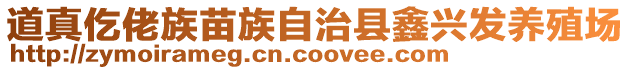 道真仡佬族苗族自治縣鑫興發(fā)養(yǎng)殖場