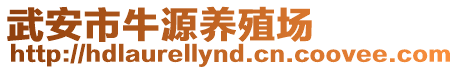 武安市牛源養(yǎng)殖場(chǎng)