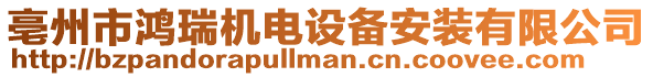 亳州市鴻瑞機(jī)電設(shè)備安裝有限公司