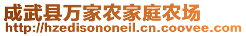 成武縣萬家農(nóng)家庭農(nóng)場